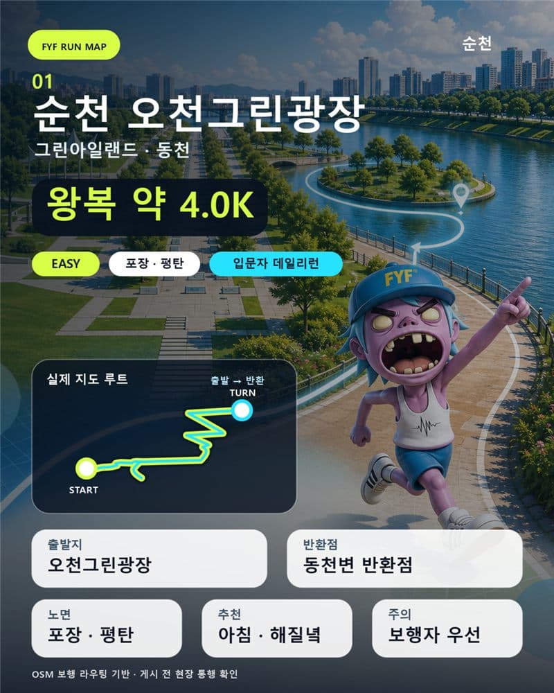FYF RUN MAP 01 — 순천 오천그린광장