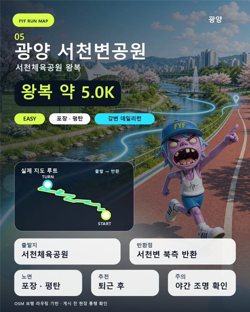 FYF RUN MAP — 광양 서천변공원