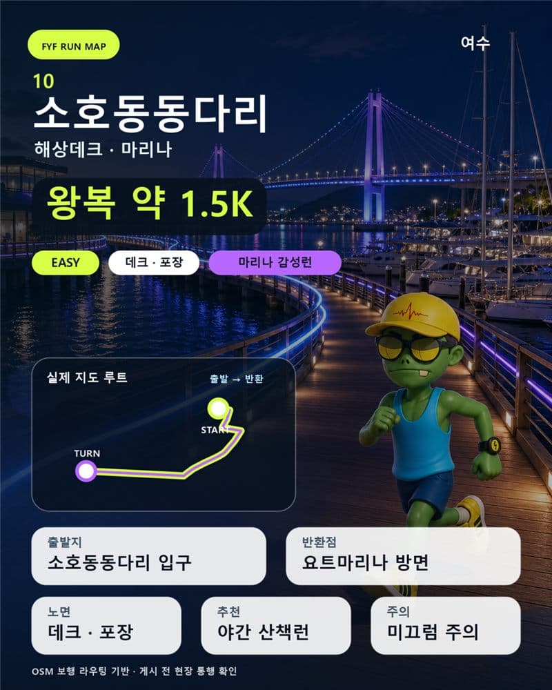 FYF RUN MAP — 소호동동다리